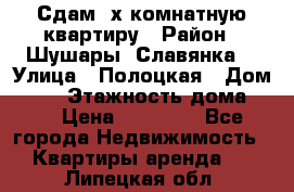 Сдам 2х комнатную квартиру › Район ­ Шушары (Славянка) › Улица ­ Полоцкая › Дом ­ 11 › Этажность дома ­ 9 › Цена ­ 14 000 - Все города Недвижимость » Квартиры аренда   . Липецкая обл.